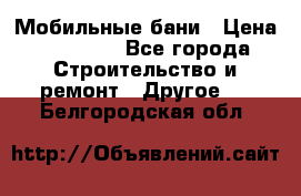 Мобильные бани › Цена ­ 95 000 - Все города Строительство и ремонт » Другое   . Белгородская обл.